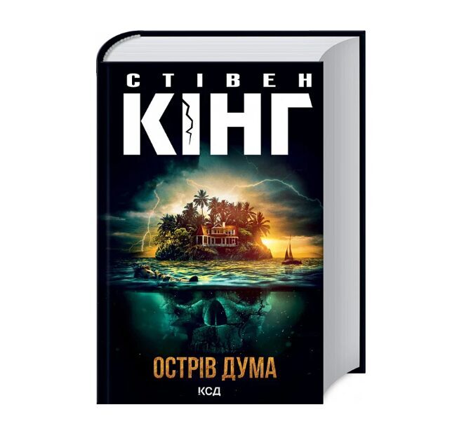 Острів Дума. Стівен Кінг.